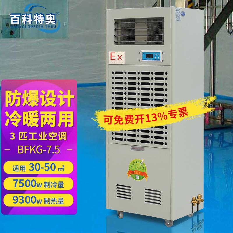 BFKG-7.5工业级防爆空调3匹冷暖电辅热型防爆工业空调
