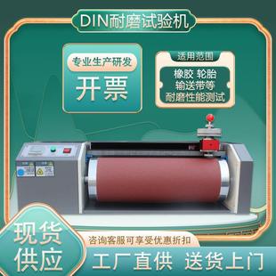 底橡胶轮胎耐磨耗测试机DIN橡胶耐磨耗试验机 DIN耐磨试验机鞋