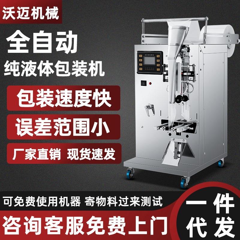 全自动液体包装机袋装家用矿泉水纯净水饮料灌装机豆浆牛奶打包机