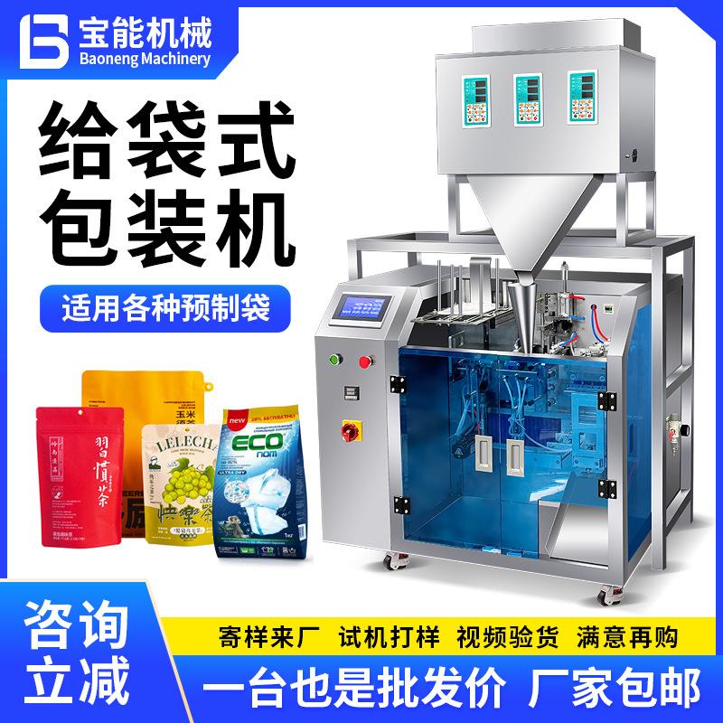 全自动给袋式包装机粉末茶叶五谷杂粮三称给袋机坚果分装机给袋机