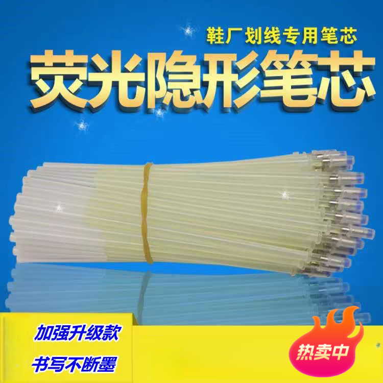 荧光隐形笔芯紫外线隐身笔透明笔服装面料皮革记号制衣鞋划线点位