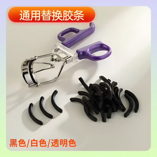 通用睫毛夹胶条替换皮垫子卷翘一飞冲天广角睫毛夹硅胶替换芯胶垫