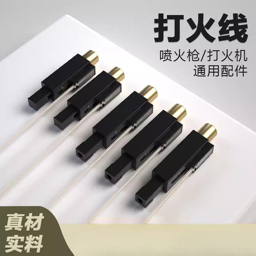 打火棒手持喷火器打火机电子配件芯铜线通用燃气灶打火机电子芯
