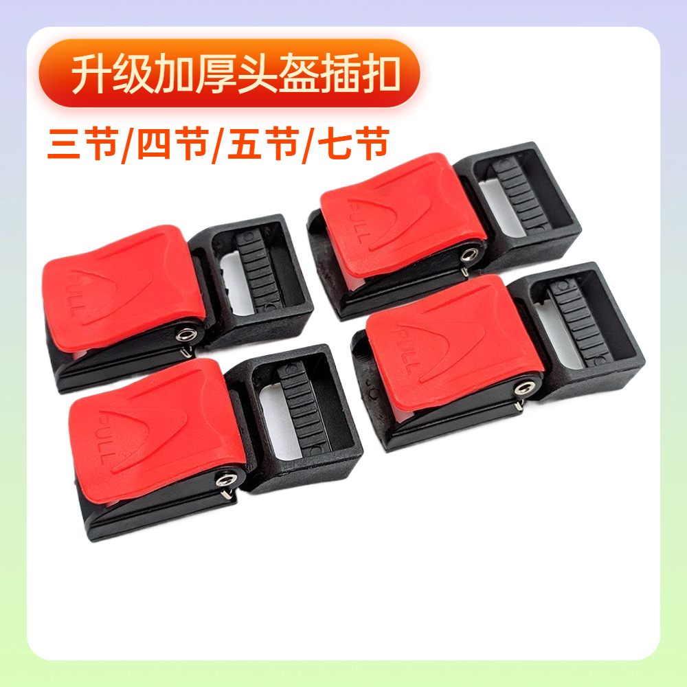 头盔配件插扣帽带三四五七节锁扣安全帽绳子卡扣通用塑料下巴插销