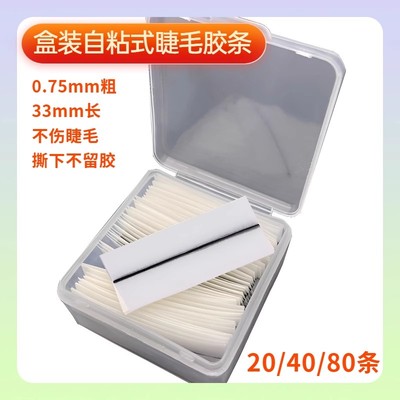 【80】条自粘睫毛备用胶条假睫毛免胶水自然仿真嫁接睫毛自然浓密