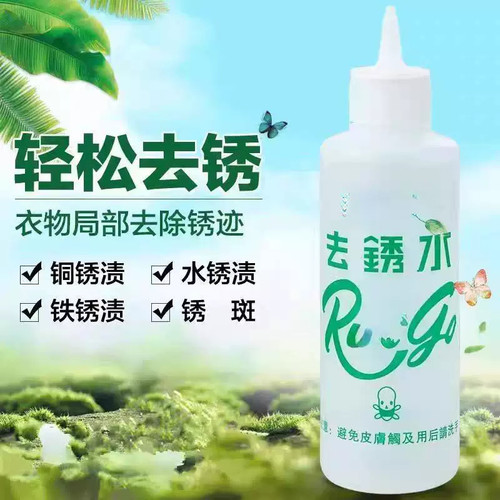 衣服去锈水除锈水去斑灵