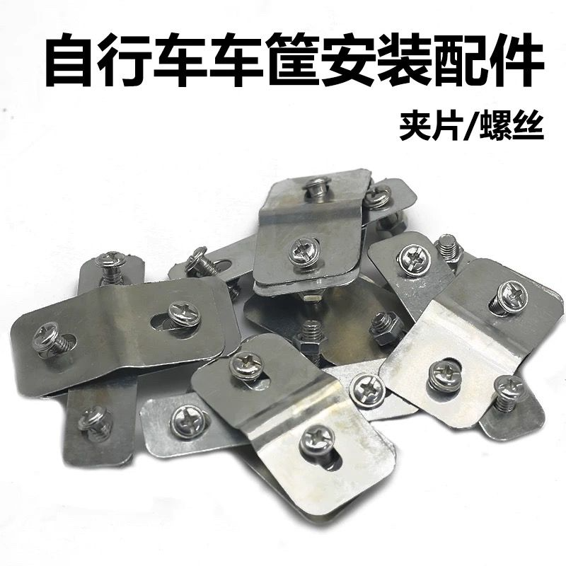 自行车车筐固定片电动车车篮子固定螺丝儿童车车筐螺丝压片通用