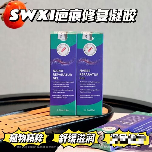 【到手2支】SWXI疤痕修复凝胶紫色20g/支深层修护肌肤官方正品