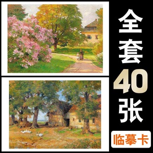 油画临摹卡名家色彩唯美乡村风景单片大师级高清印刷精选成品40张