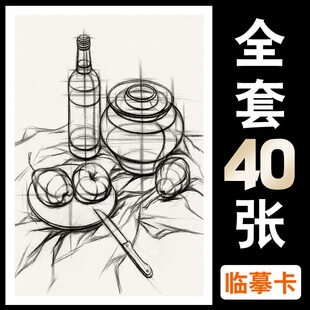 素描静物实用教案临摹卡结构素描初学基础培训教学原创40张