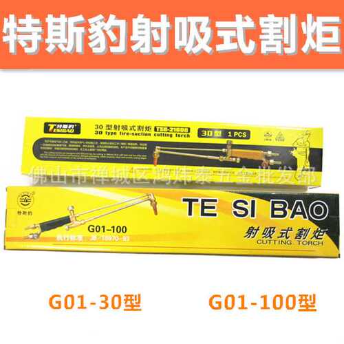 特斯豹割枪 射吸式割炬 G01-30型 100型焊割枪