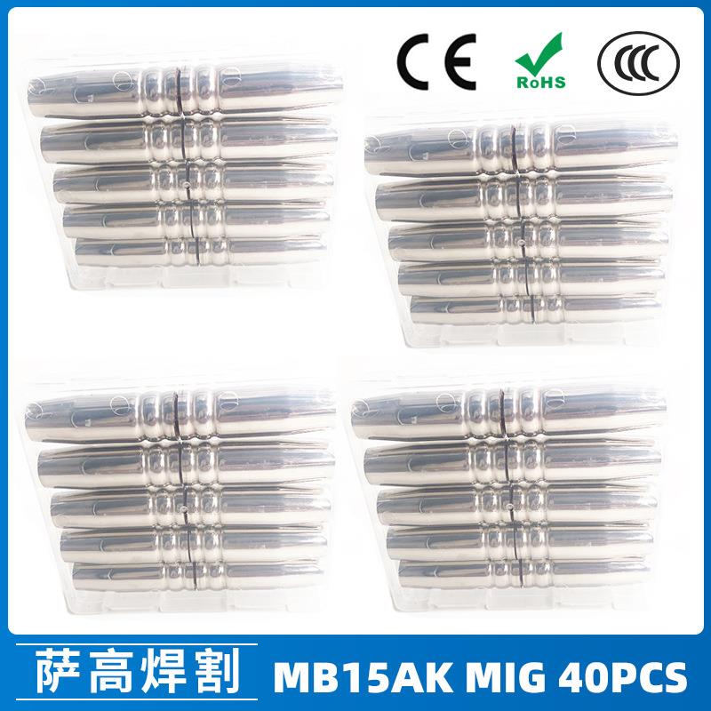 跨境MB15AK保护嘴MIG二保焊枪配件MB15导电嘴保护咀导电咀40PCS