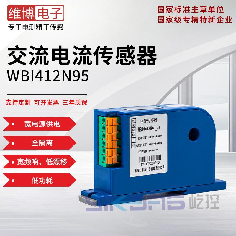 维博电子WBI412N95(孔径9mm)交流电流传感器 变送器 全隔离宽电源