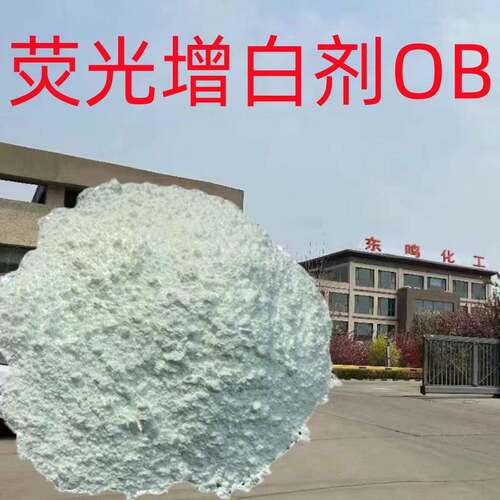 荧光增白剂OB-1 FP127 OB增白剂PP PE PVC耐高温塑料 吹膜 注塑