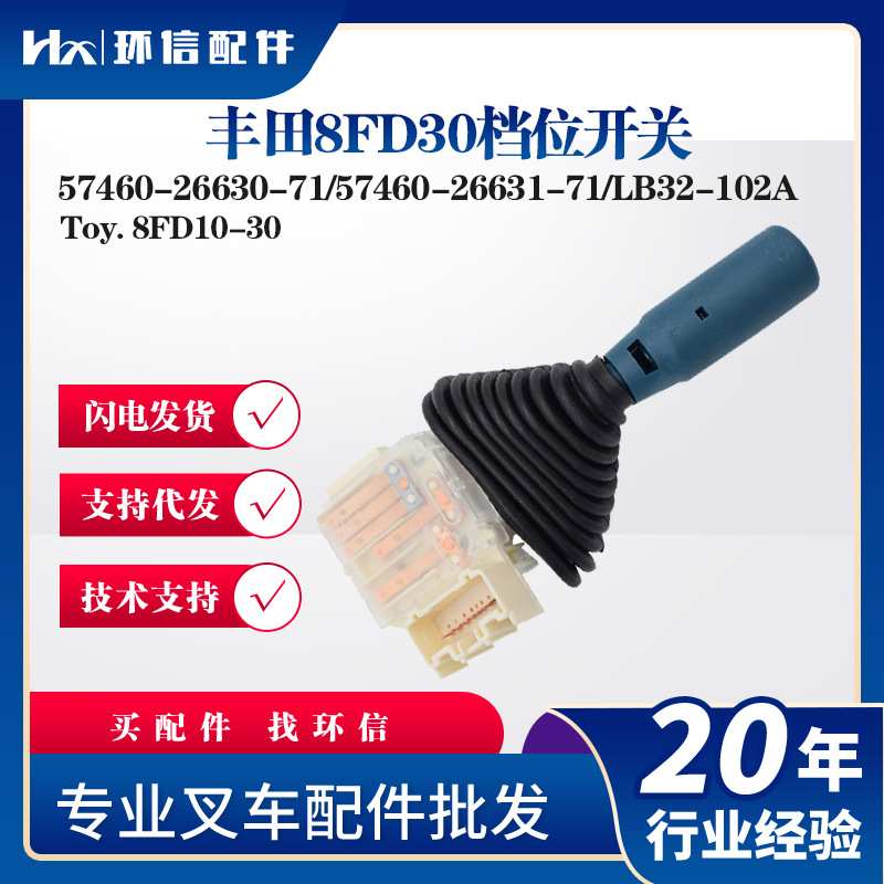 丰田8FD30档位开关57460-26630-71/57460-26631-71/LB32-102A配件