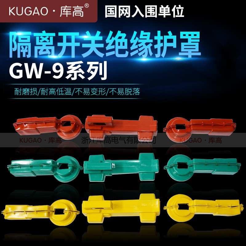 库高GW-9系列隔离开关绝缘护罩  硅橡胶绝缘护具  三色绝缘护套