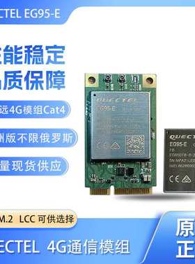 LTE4G车规级高速4G模块EG95-EFB欧洲版本LCC转PCIE或M.2高通芯片