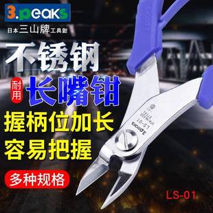 三山牌3.peaks LS-01进口不锈钢斜嘴钳 斜口钳 夹持钳 长咀斜嘴钳