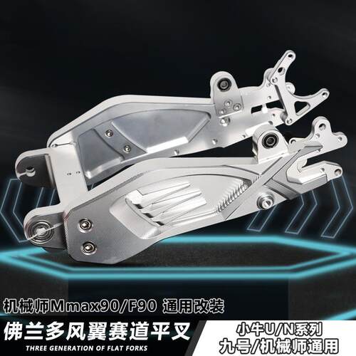 九号机械师赛道平叉小牛U+B/N1S/U2九号MX90/F90改装铝合金后平叉
