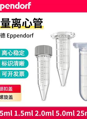Eppendorf艾本德无色EP管尖底0.5ml1.5ml2ml5ml25ml离心管
