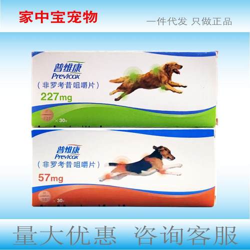 普维康 非罗考昔咀嚼片犬骨关节临床手术疼痛57mg227mg狗狗用30片