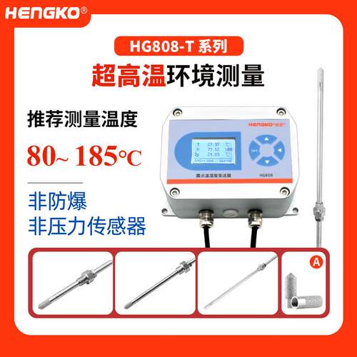 恒歌高温变送器 HG808-T工业高温干燥气体 风管温湿度变送器厂家
