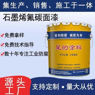 厂家直销金属氟碳漆钢桥梁设施设备耐磨损防腐漆石墨烯氟碳面漆