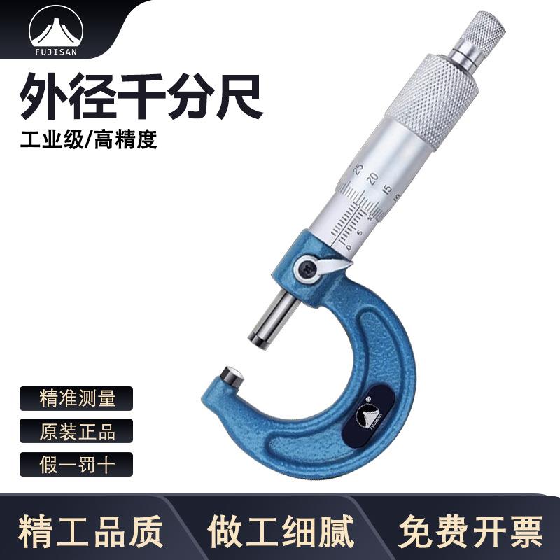 富基山外径千分尺0-25mm高精度螺旋测微器测厚仪0.01工业级卡尺