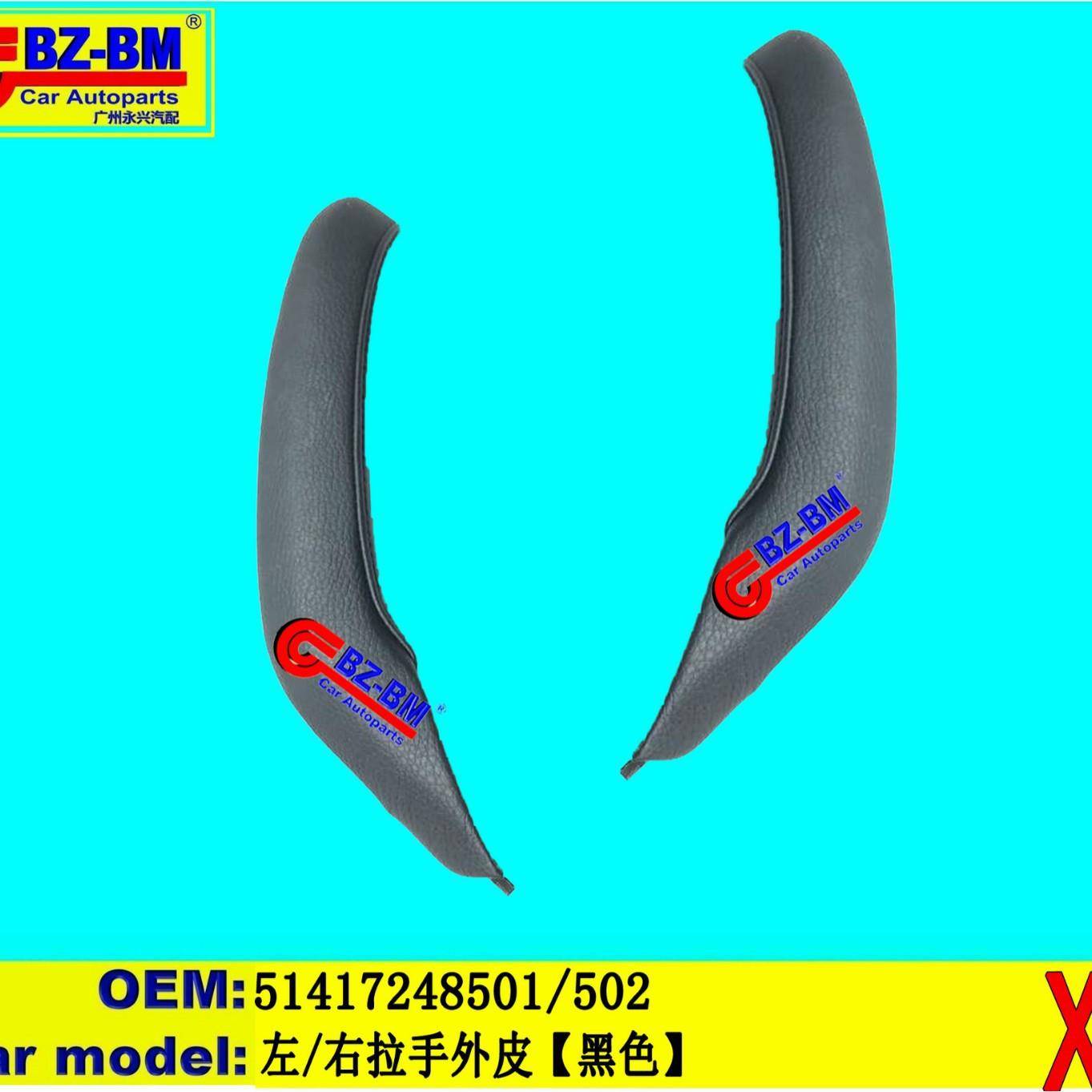 适用于奔驰宝马3系5系2系左拉手外皮F25 51417248501