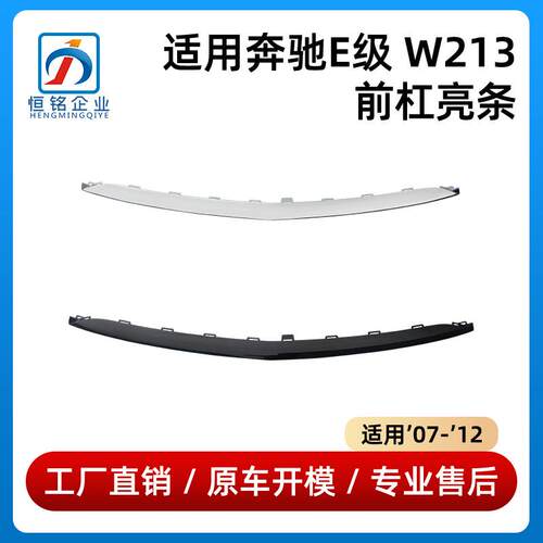 适用于奔驰E级W213前杠亮条保险杠电镀条2138857000/2138857800