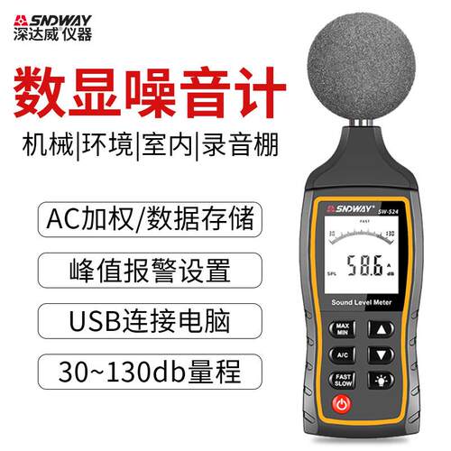 深达威SW-524高精度噪音计分贝仪声级计噪音仪噪声测量仪测试仪