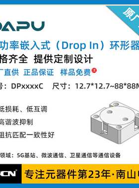 DAPU大普大功率嵌入式（Drop In）环形器12.7*12.7~88*88 DP0963C
