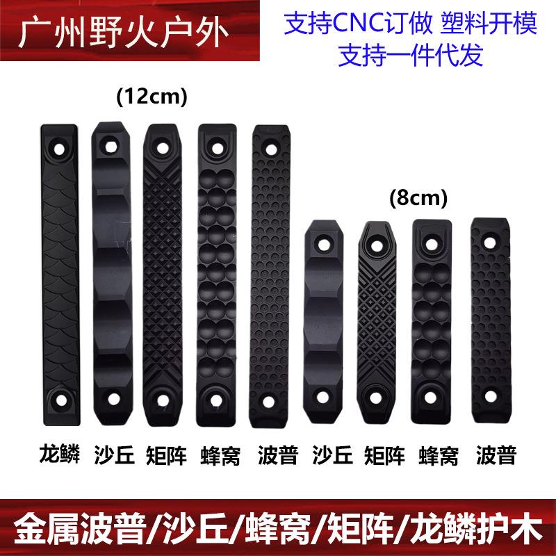 【金属波普/沙丘/蜂窝/矩阵/龙鳞护木片】CNC MLOK KEYMOD通用