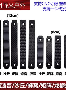 【金属波普/沙丘/蜂窝/矩阵/龙鳞护木片】CNC MLOK KEYMOD通用
