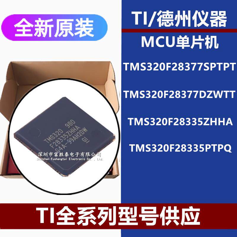 TMS320F28377SPTPT DZWTT 35ZHHA TMS320F28335PTPQ 原装IC芯片
