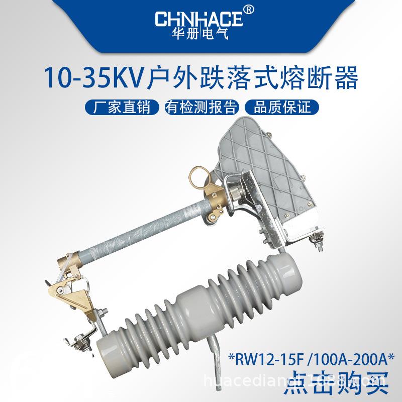RW12-15F/100-200A户外高压跌落式熔断器带灭弧跌落保险令克开关