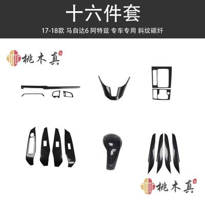直供跨境电商 17-18阿特兹中控前台改装内饰碳纤维方向盘档位装饰