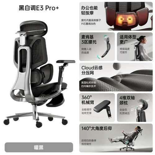 黑白调E3 Pro+  4代人体工学椅电脑椅子办公椅人工力学座椅学习
