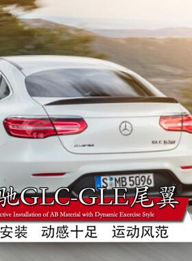 适用于奔驰GLC GLE coupe轿跑尾翼 奔驰W166 X253 coupe尾翼改装