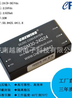 DC-DC电源模块9-36V输入24V转正负±24V 30W双路CFDM30-24D24
