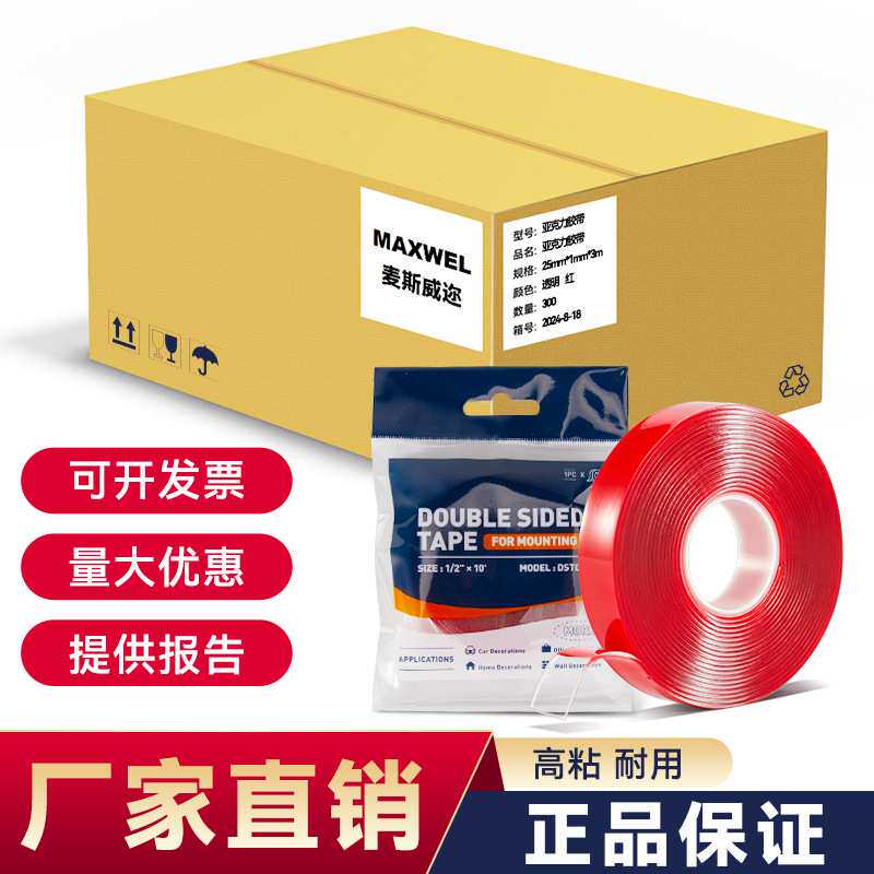 MAXWEL 红膜亚克力双面胶带 水洗可用无痕粘黏粘性持久纳米双面胶