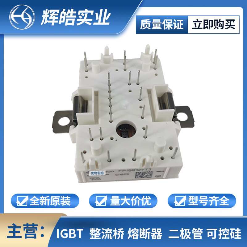 FP15R12YT3 FP25R12KT3 IGBT模块 电子元器件 辉皓实业