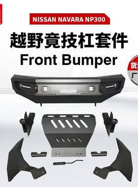 适用于NISSAN NAVARA NP300前保险杆防撞杠bumper平头款前保险杠