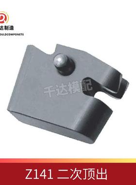 加速顶出器 二次顶出 Z141系列模具配件Ejector accelerator