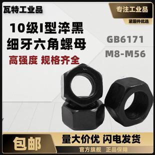 GB6171.1 淬黑 M56 10级Ⅰ型六角螺母 盒装 细牙