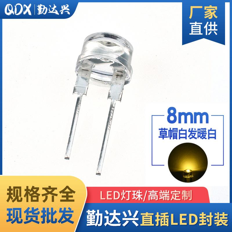 F8草帽暖白光 8mm草帽暖白F8草帽灯珠LED直插发光二极管0.5W