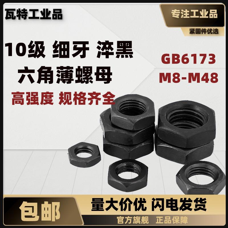 10级六角薄螺母 细牙 淬黑 GB6173 M8~M48 盒装
