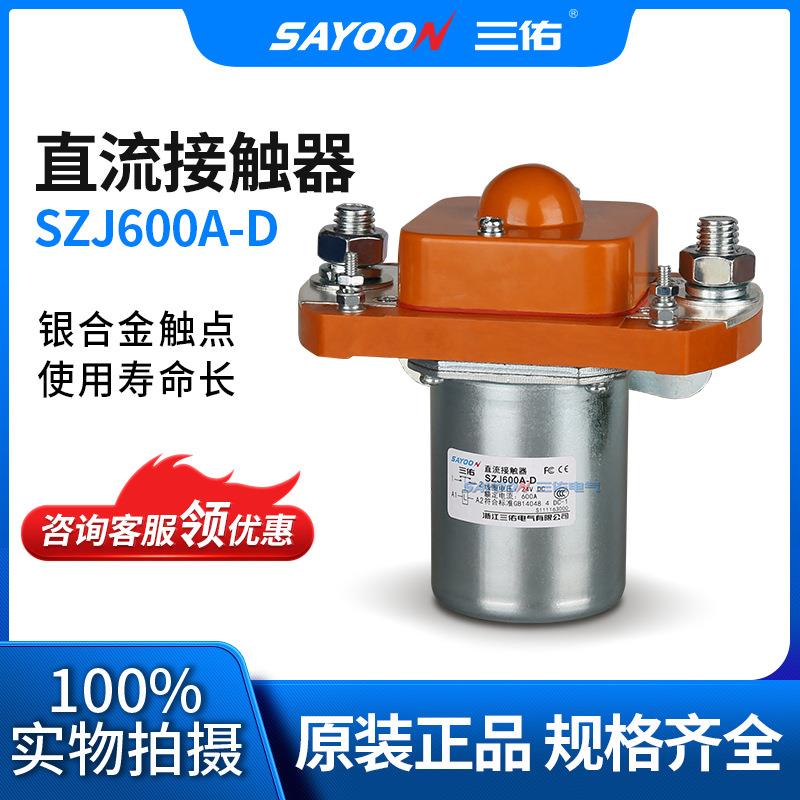 直流接触器SZJ600A-D 碰碰车 电机 温州电气
