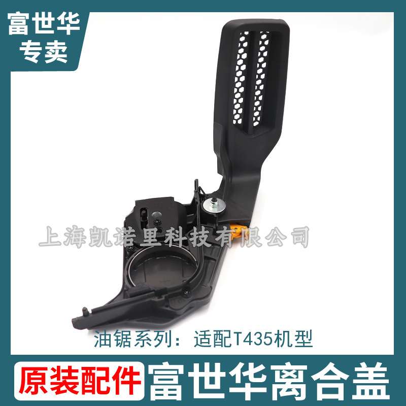 富世华T435油锯原装配件离合器盖/刹车总成零件Husqvarna胡斯华纳