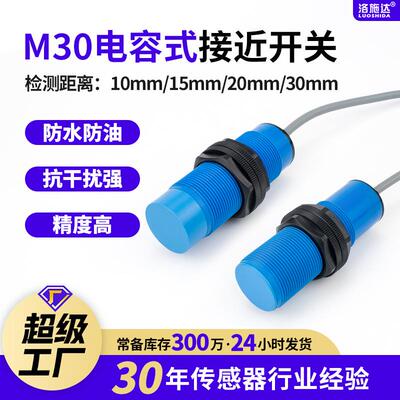 M30电容式接近开关金属非金属感应开关检测玻璃液位水开关感应器
